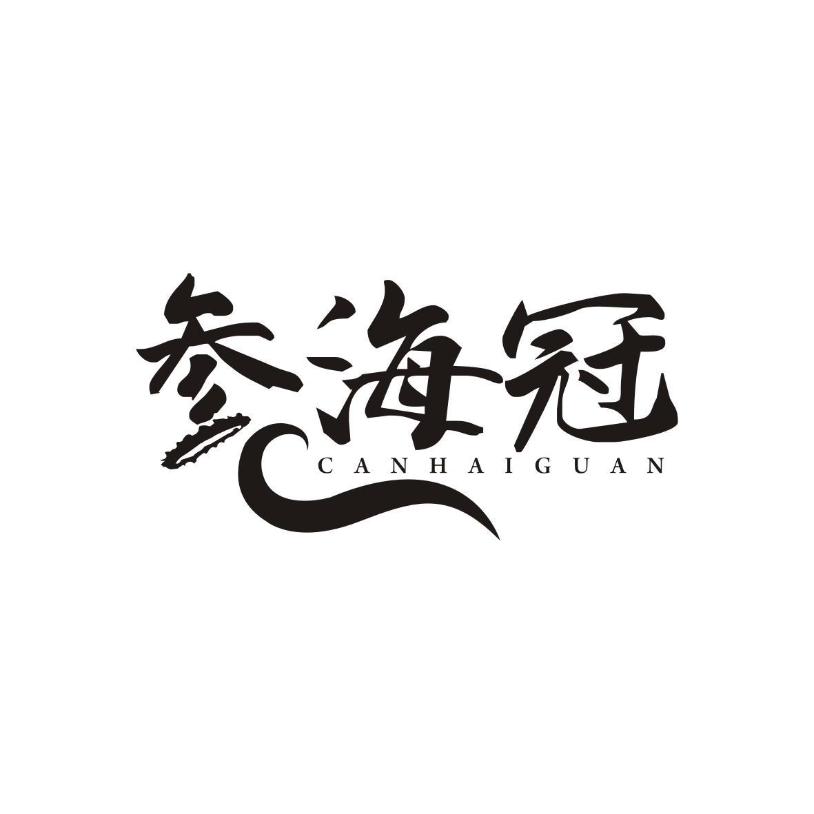参海冠CANHAIGUAN
