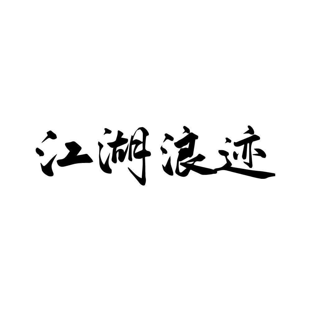 江湖浪迹