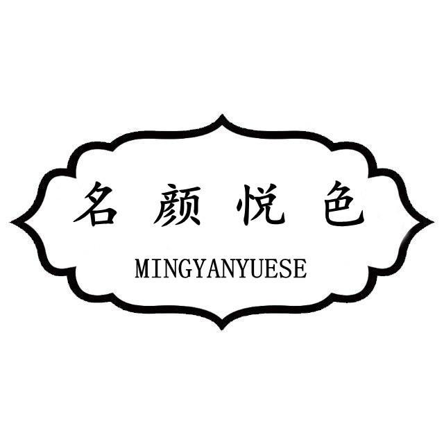名颜悦色