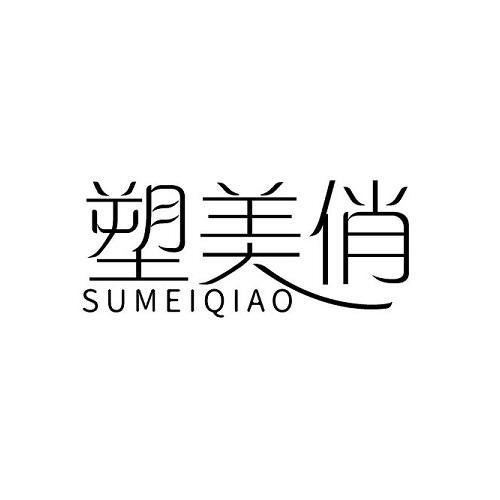 塑美俏