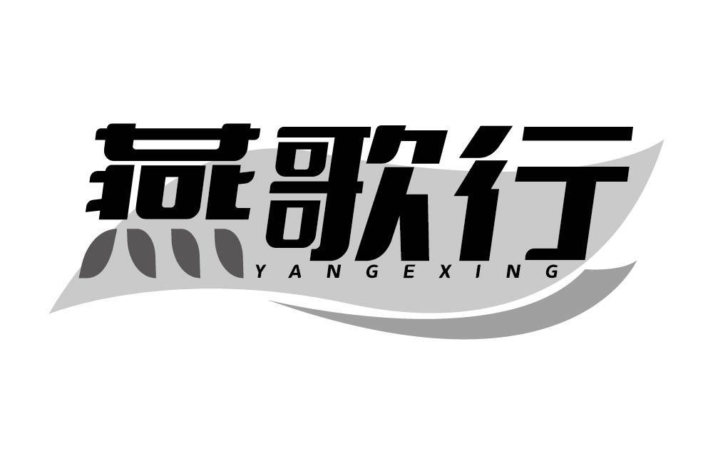 燕歌行
