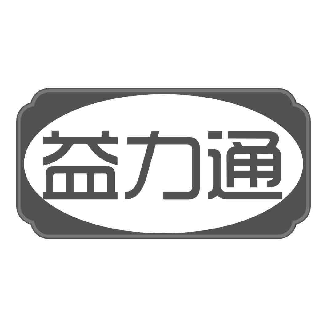 益力通