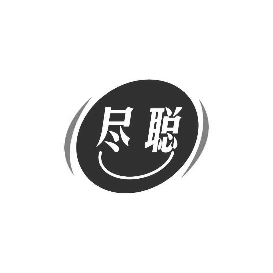 尽聪