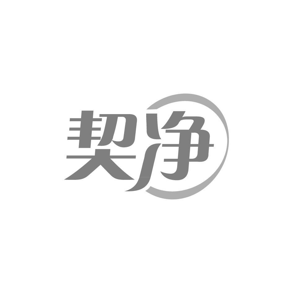 契净