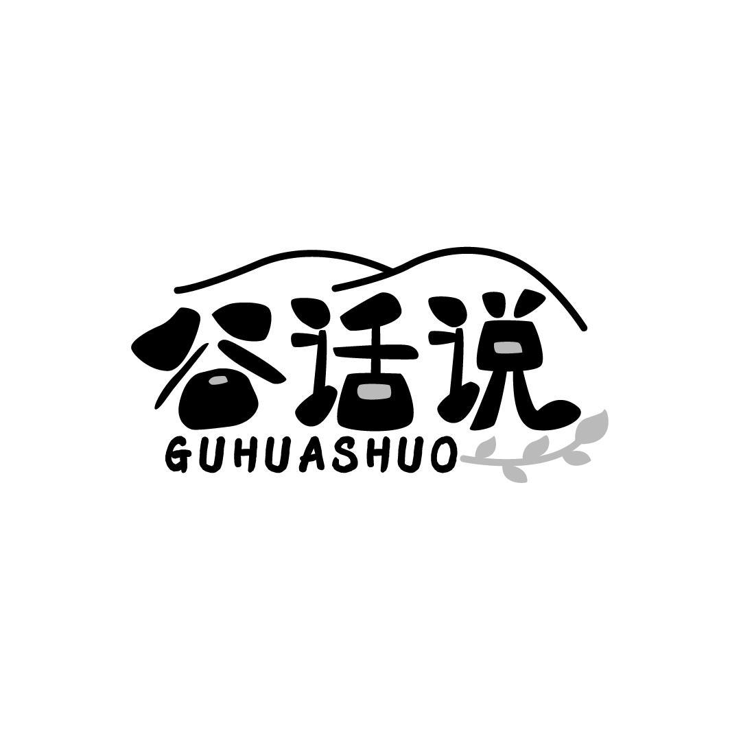谷话说
GUHUASHUO