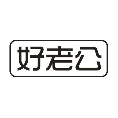 好老公