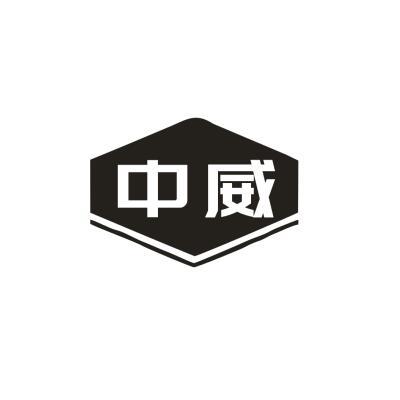 中威