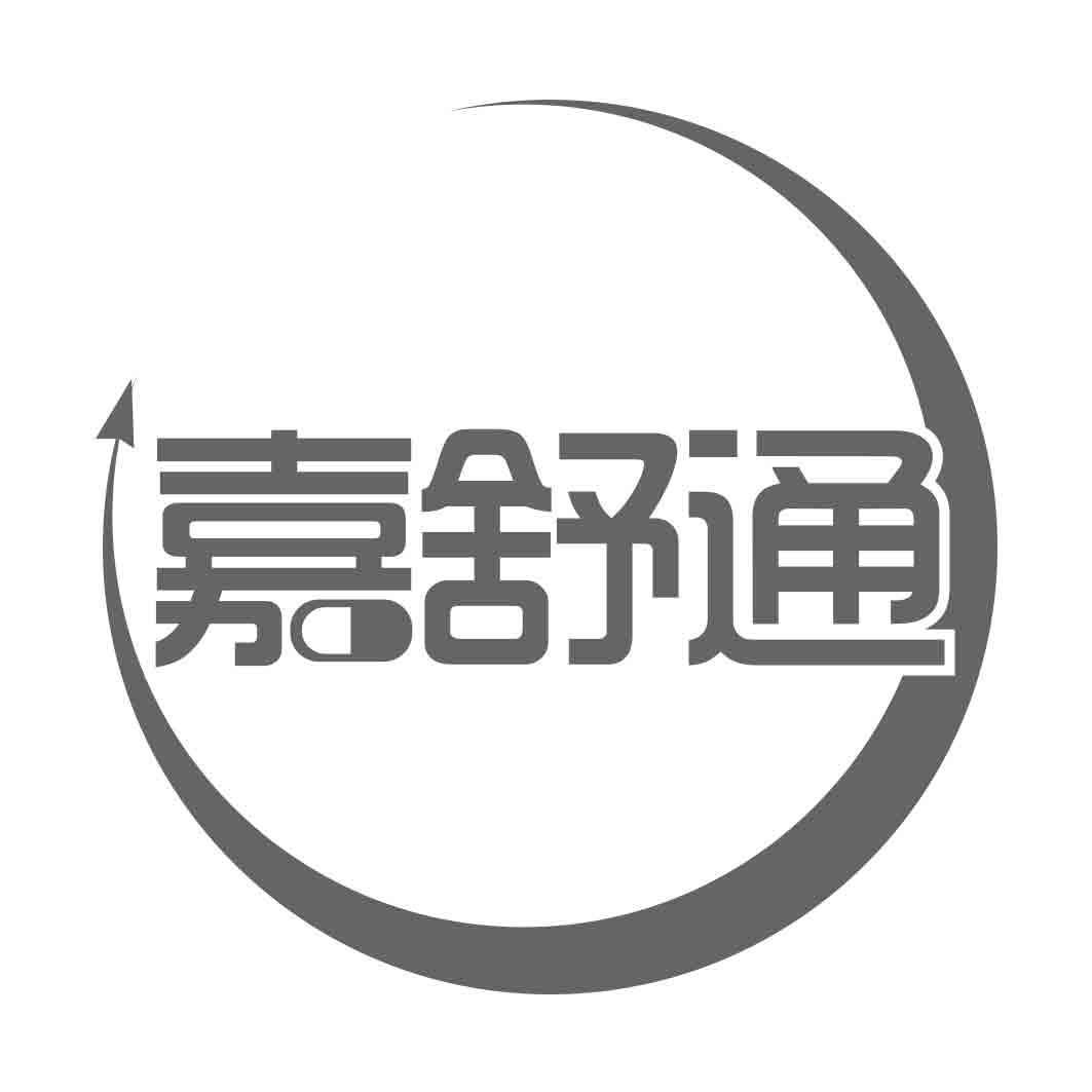 嘉舒通