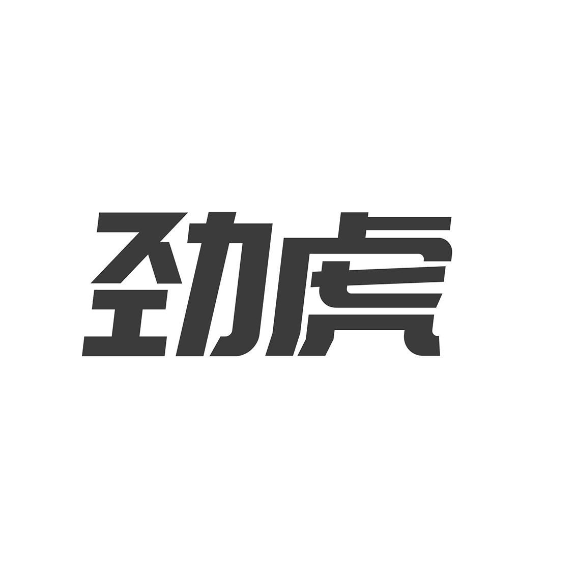 劲虎