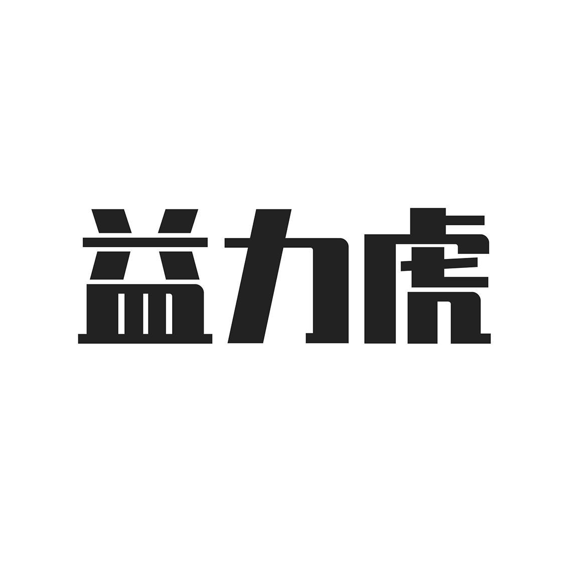 益力虎