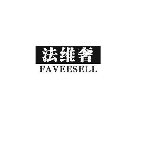 法维奢 FAVEESELL