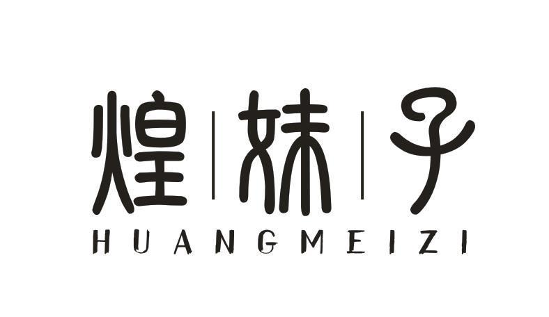 煌妹子