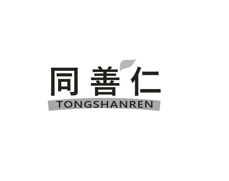 同善仁