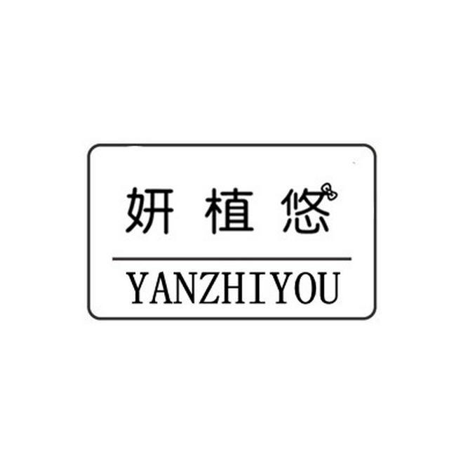 妍植悠