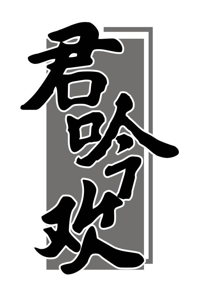 君吟欢