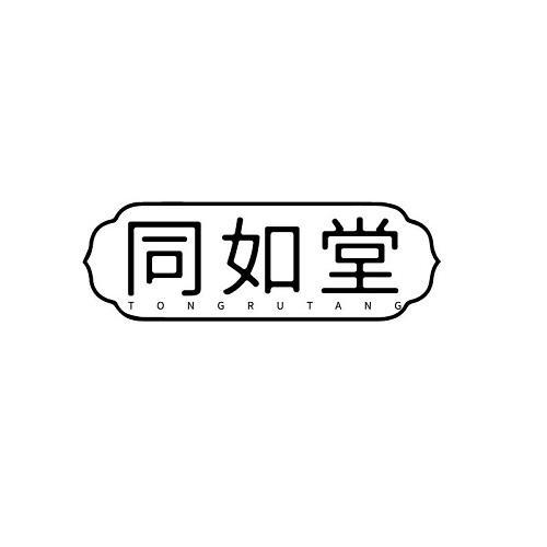 同如堂