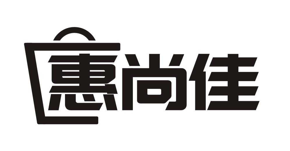 惠尚佳