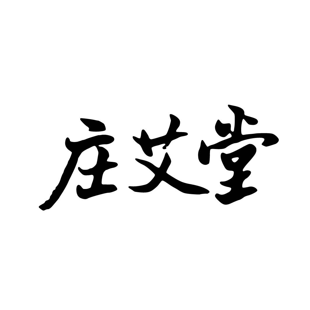  庄艾堂