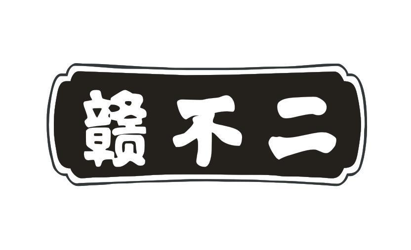 赣不二