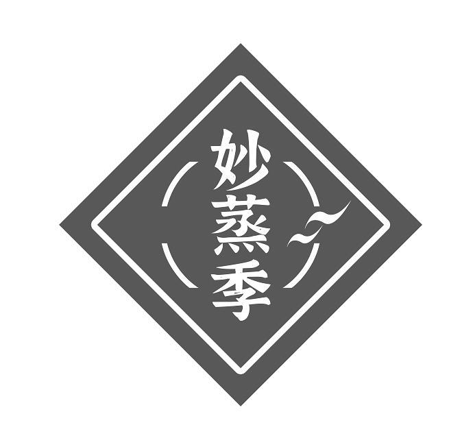 妙蒸季