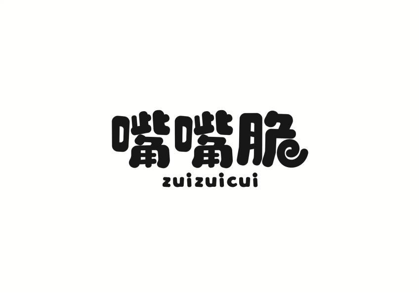 嘴嘴脆