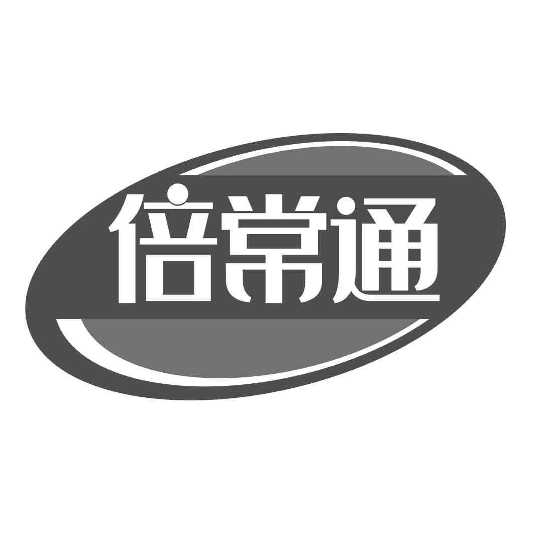 倍常通