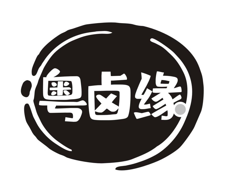 粤卤缘