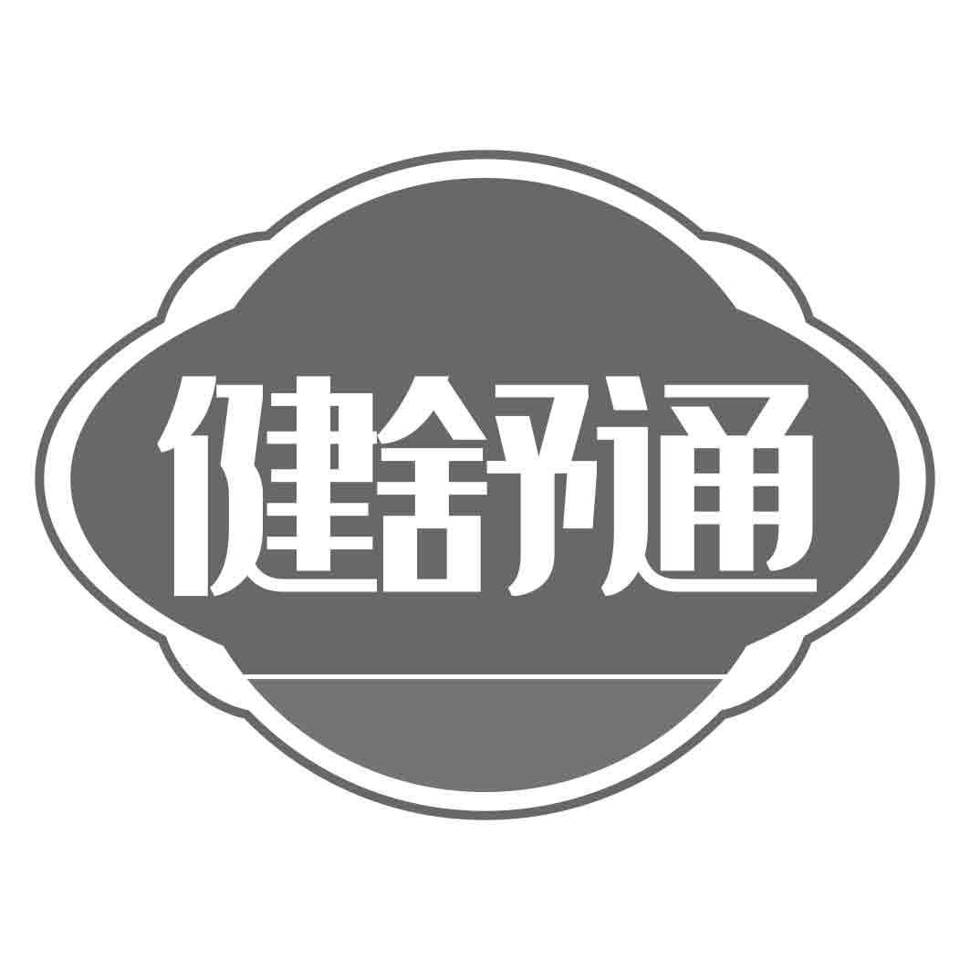 健舒通