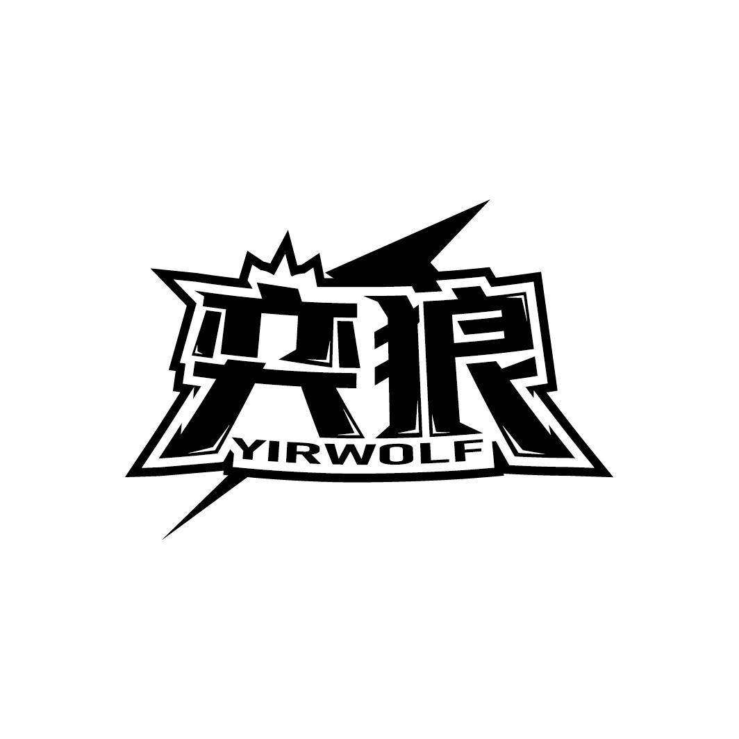 奕狼
YIRWOLF