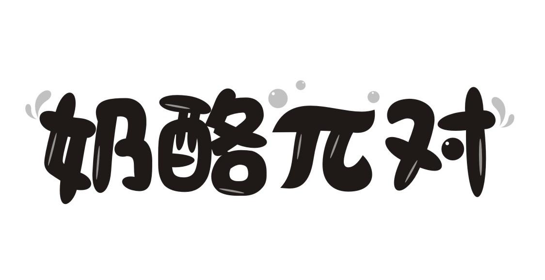 奶酪对