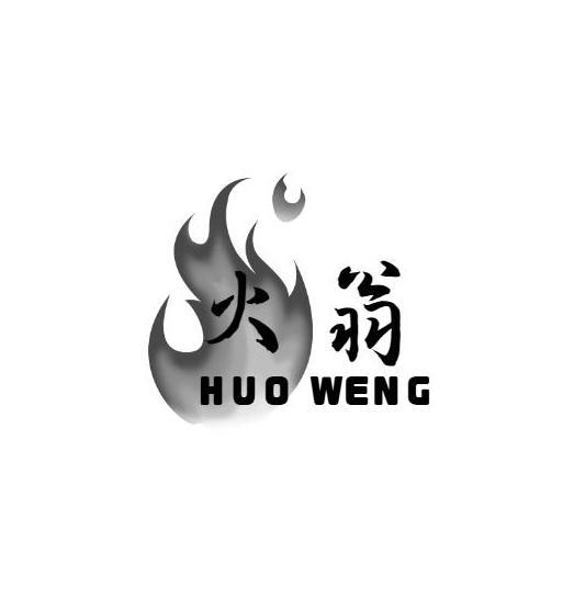 火翁