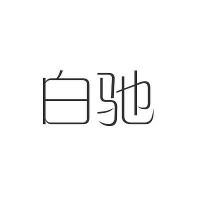 白驰