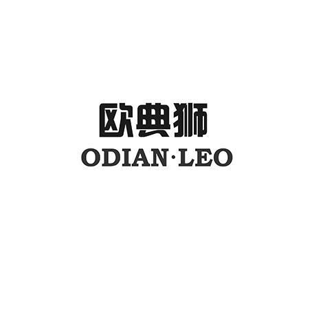 欧典狮 ODIAN•LEO