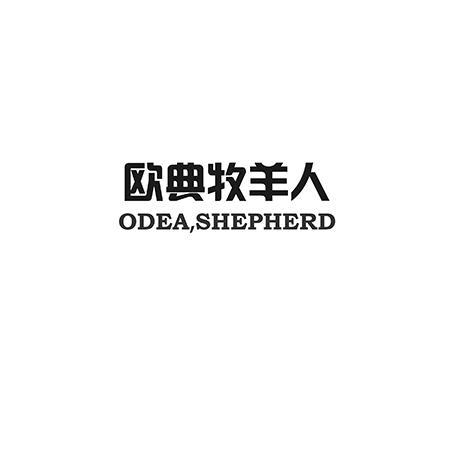 欧典牧羊人 ODEA，SHEPHERD