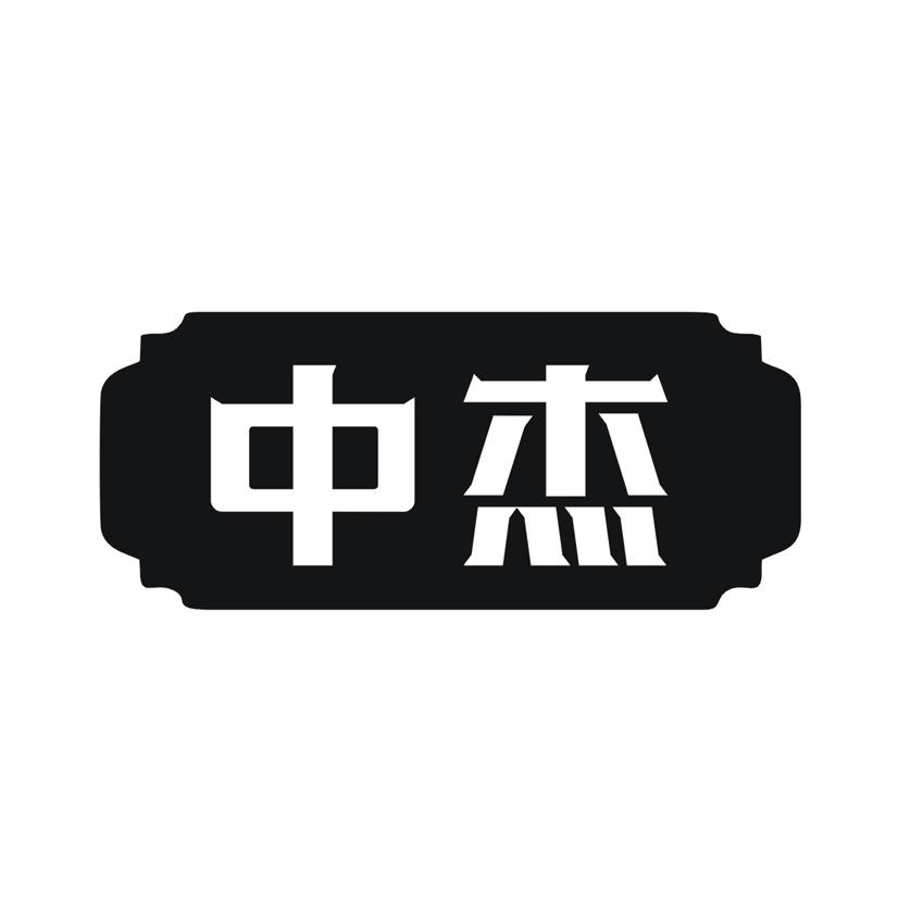 中杰