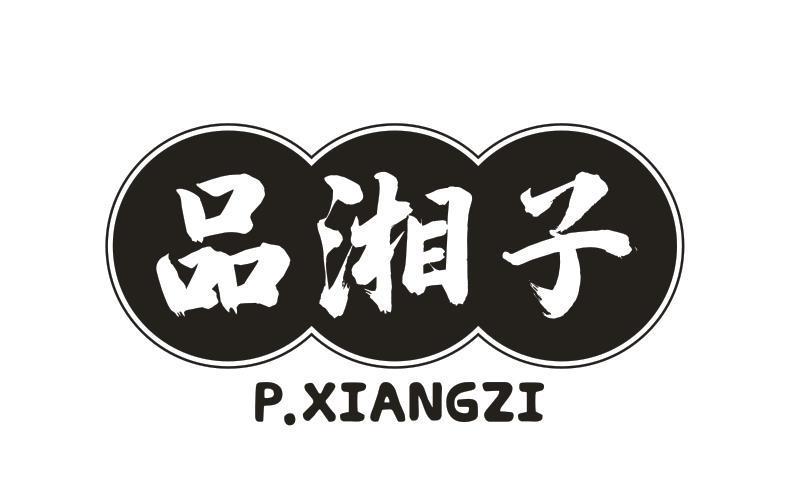 品湘子 P.XIANGZI