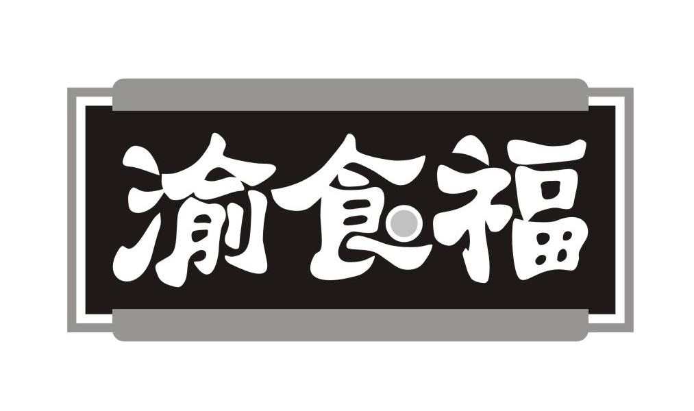渝食福
