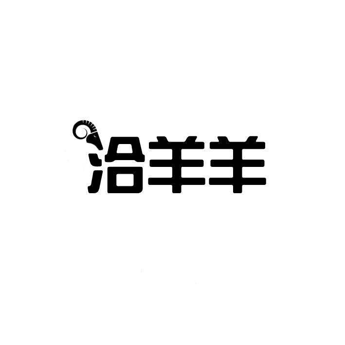 洽羊羊