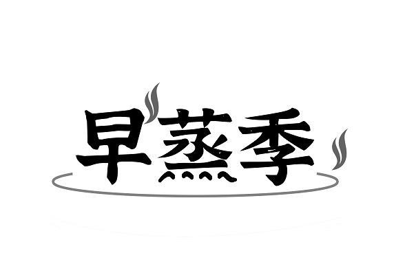  早蒸季 