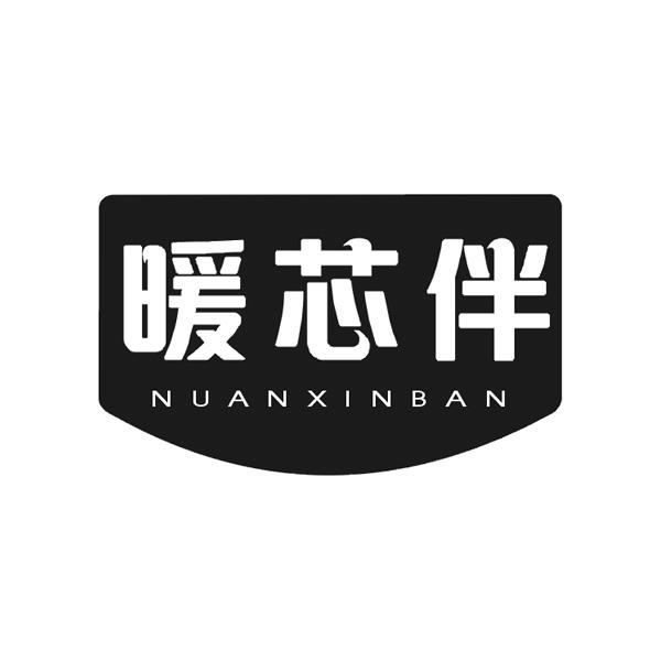 暖芯伴