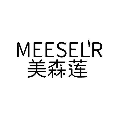 美森莲 MEESEL'R