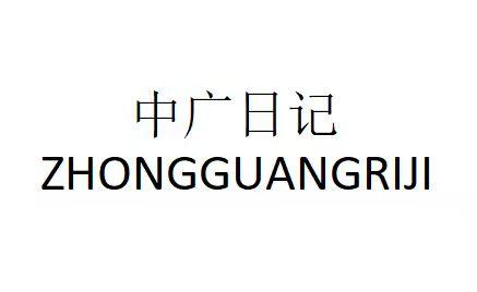 中广日记