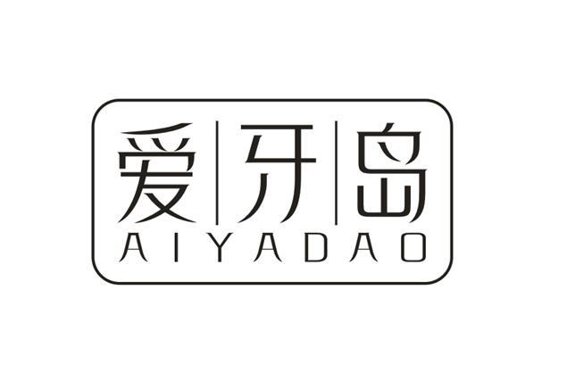 爱牙岛