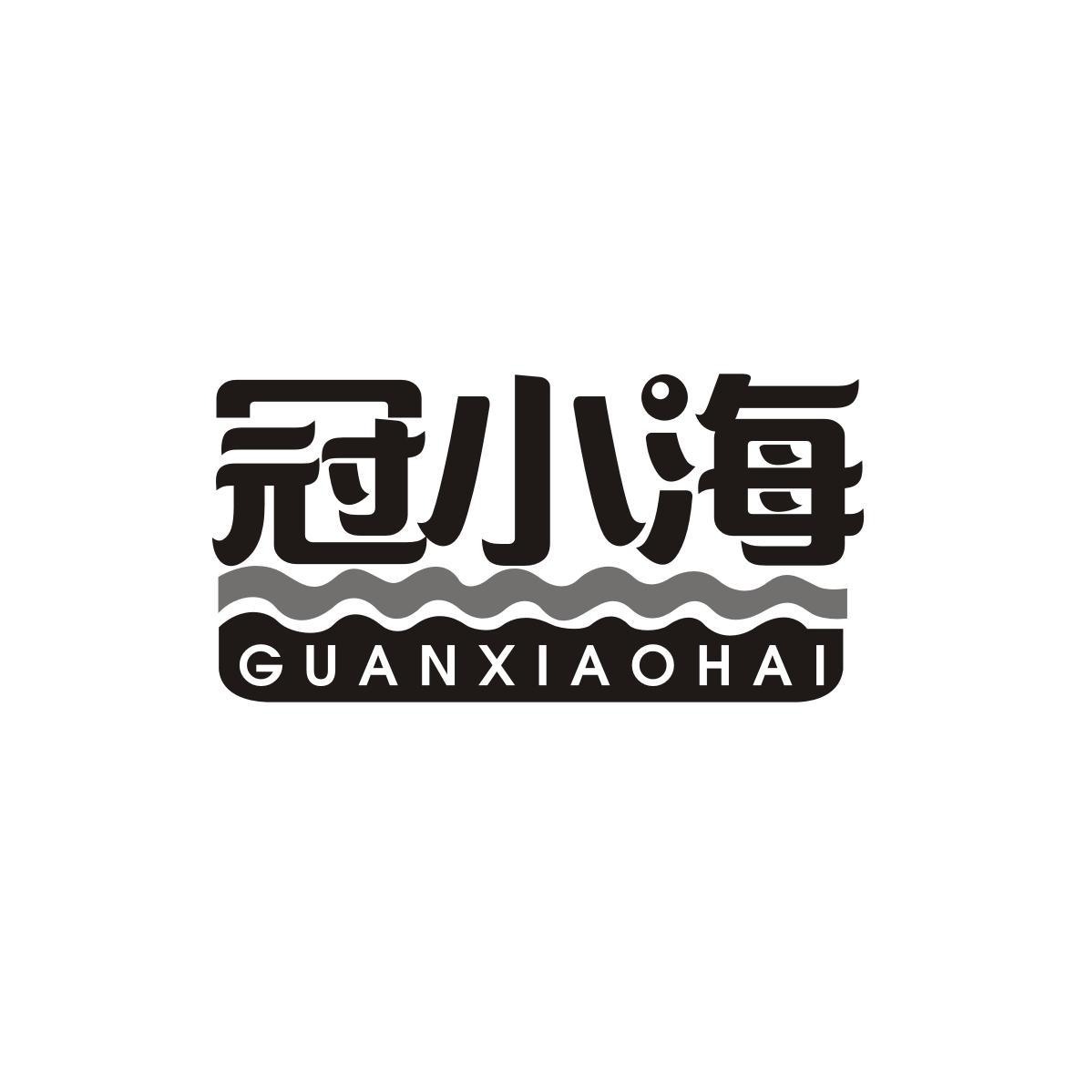  冠小海GUANXIAOHAI