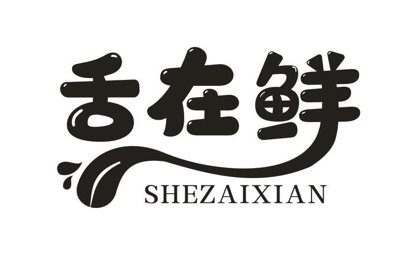 舌在鲜