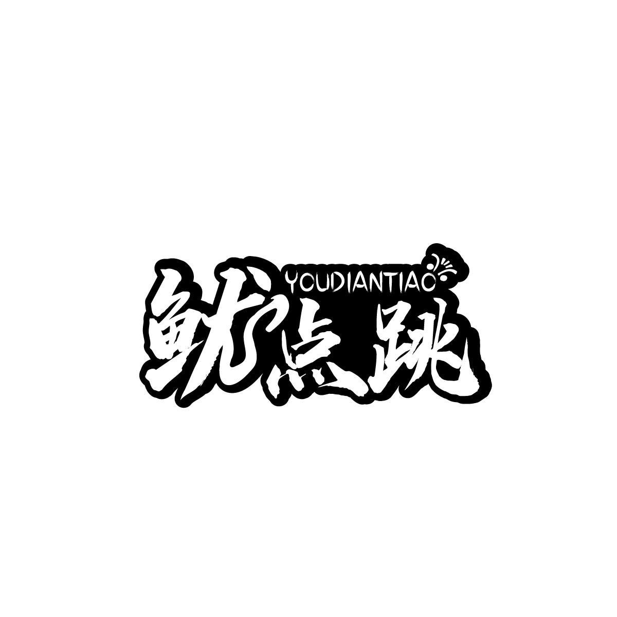 鱿点跳YOUDIANTIAO