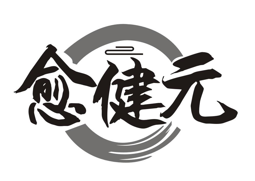 愈健元