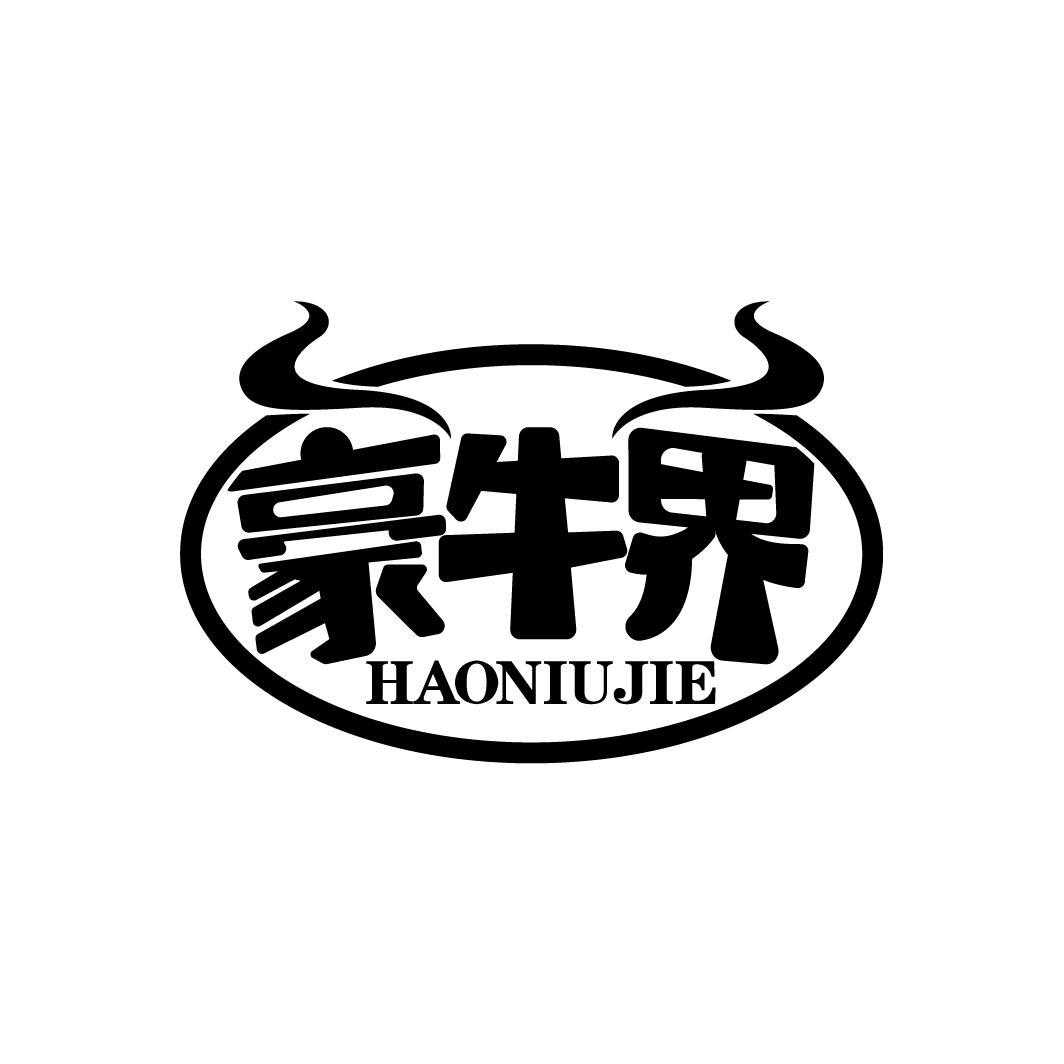 豪牛界
HAONIUJIE