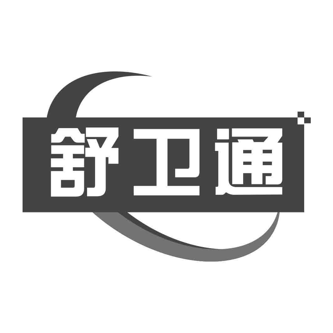 舒卫通