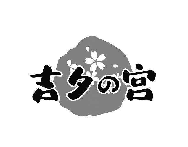  吉夕の宫 
